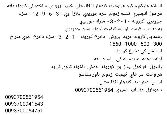 عینومینه کندهار افغانستان خرید پروش ساختمانی او رهنمایی کارو