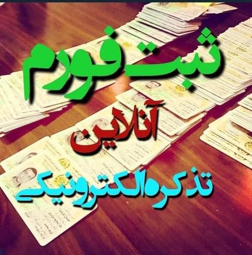 په انلاين بڼه د تذکرو ډکول،