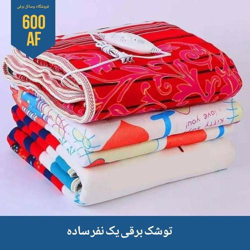 توشک های برقی کم مصرف