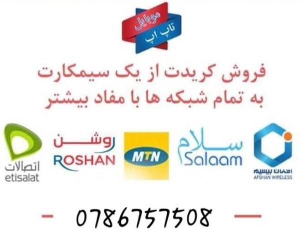 سلام دوستان کردیت کارت الکترونیکی از سیم کارت به تمامی شبکه