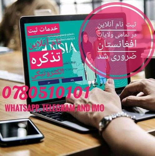 خدمات ثبت نام آنلاین تذکره الکترونیکی در تمامی ولایات