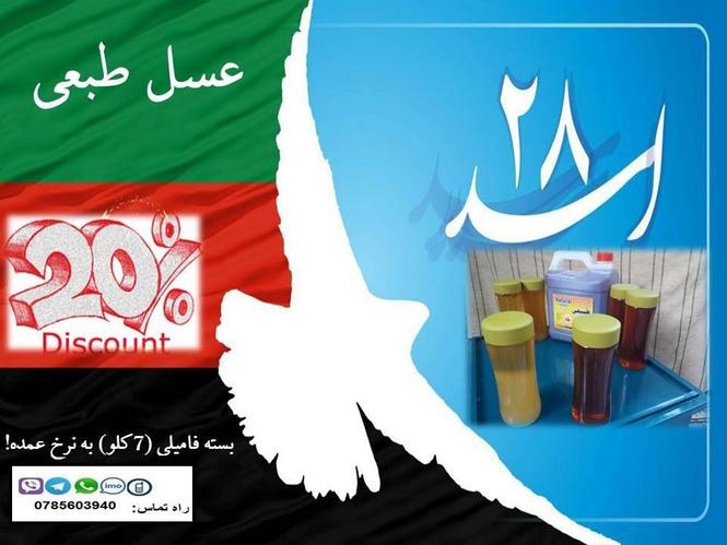 عسل طبعى با تخفيف جشن استقلال
