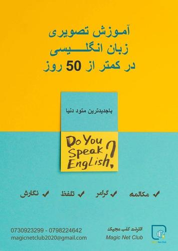 آموزش تصویری زبان انگلیسی در کمتر از ۵۰ روز