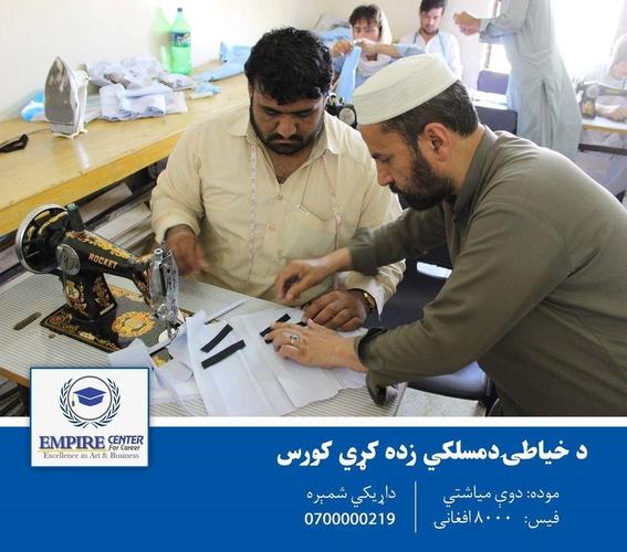 د خياطۍ د مسلکي زده کړي کورس