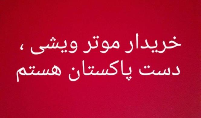 ﺧﺮﯾﺩﺍﺭ ﻣﻮﺗﺮ ﻭﯾﺵﯽ ﺩﺳﺖ ﭘﺍﮐﺳﺘﺎﻥ ﻫﺴﺘﻢ.0790595858