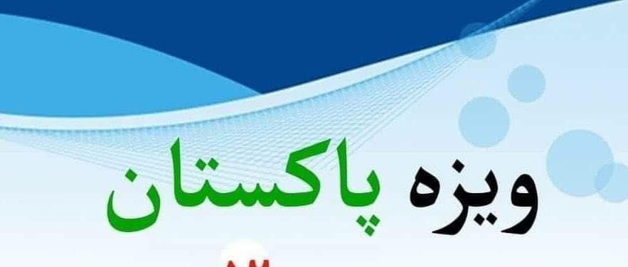 ویزه-پاکستان