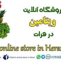 فروشگاه آنلاین ویتامین در هرات