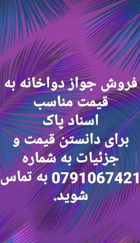 فروش جواز دواخانه به قیمت مناسب اسناد پاک برای دانستن قیمت ب