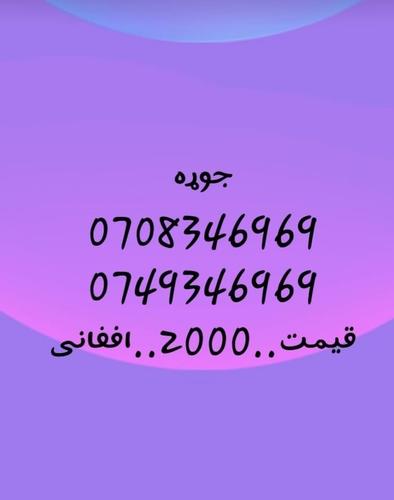 تماس شمیره..0707501501..0747501501