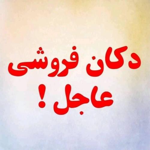 دکان فروشی دارای ‌امتیاز همرا با اجناس بخش لباس زنانه خریدا