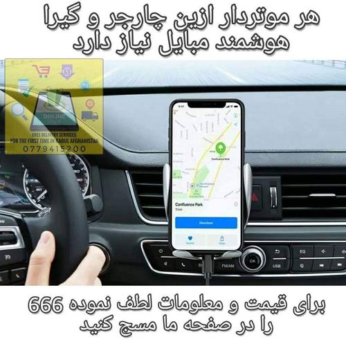 هر موتردار ازین چارجر و گیرا هوشمند مبایل نیاز دارد