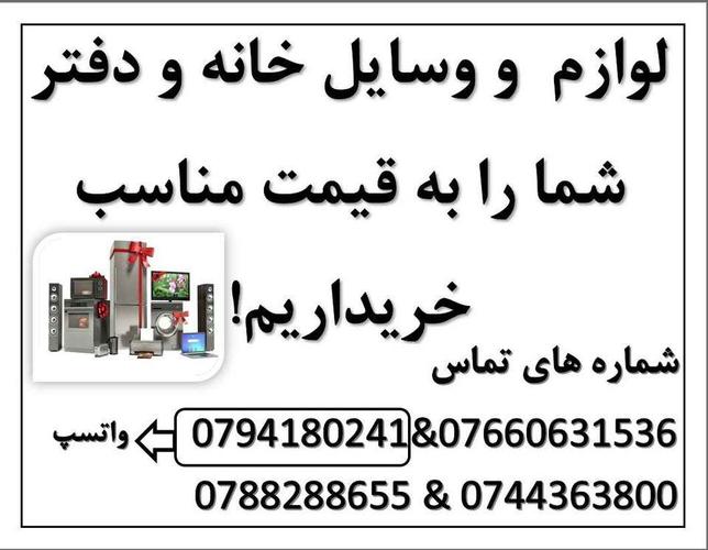 خریدار لوازم خانه های شما هستیم