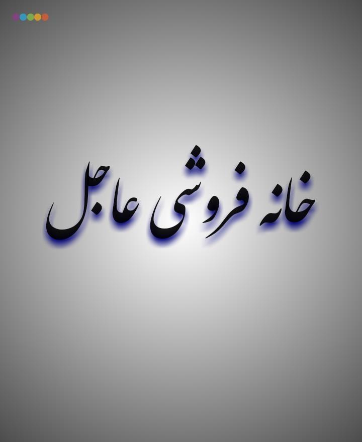 خانه-فروشی-عاجل