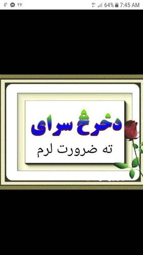 دخرڅ سرای,ته ضرورت لرو
