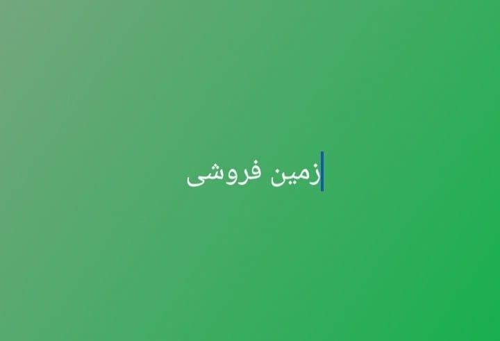 زمین-فروشی