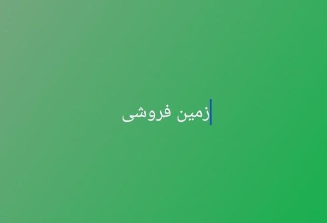 زمین فروشی