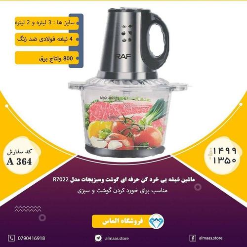 ماشین شیشه یی خرد کن حرفه ای گوشت و سبزیجات