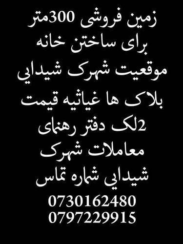 زﻣﯿﻦ ﻓﺮوﺷﯽ 300ﻣﺘﺮ ﺑﺮای ﺳﺎﺧﺘﻦ ﺧﺎﻧﻪ ﻣﻮﻗﻌﯿﺖ ﺷﻬﺮک ﺷﯿﺪاﯾﯽ ﺑﻼک ﻫ