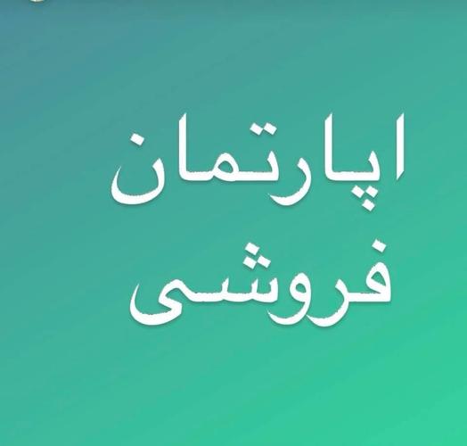 آپرتمان فروشی دارای سه اطاق یک دهلیز یک پس خانه و یک تشناب و