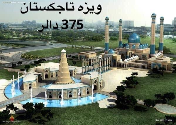 ويزه تاجكستان ٣٧٥ دالر