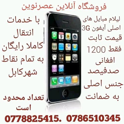 لیلام آیفون های اصلی مادل 3G