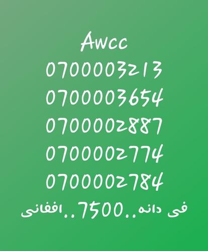 تماس شمیره..0707501501..0747501501