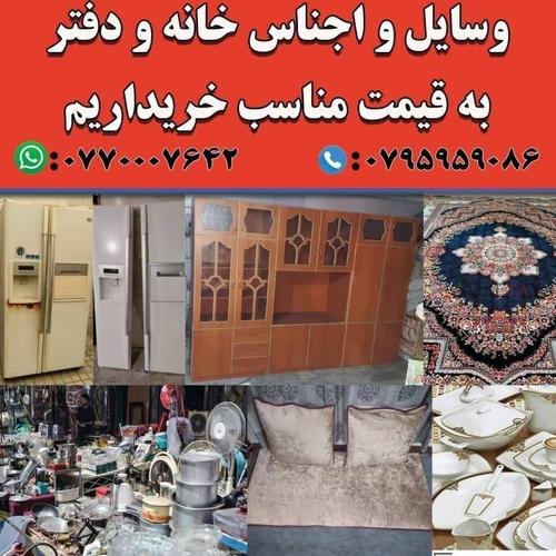 وسایل و اجناس خانه و دفتر را خریدارم