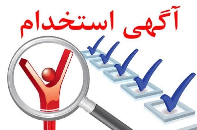 اگهی استخدام فوری