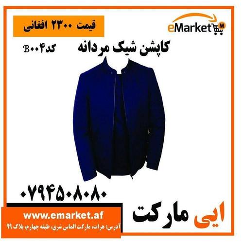 کاپشن شیک مردانه