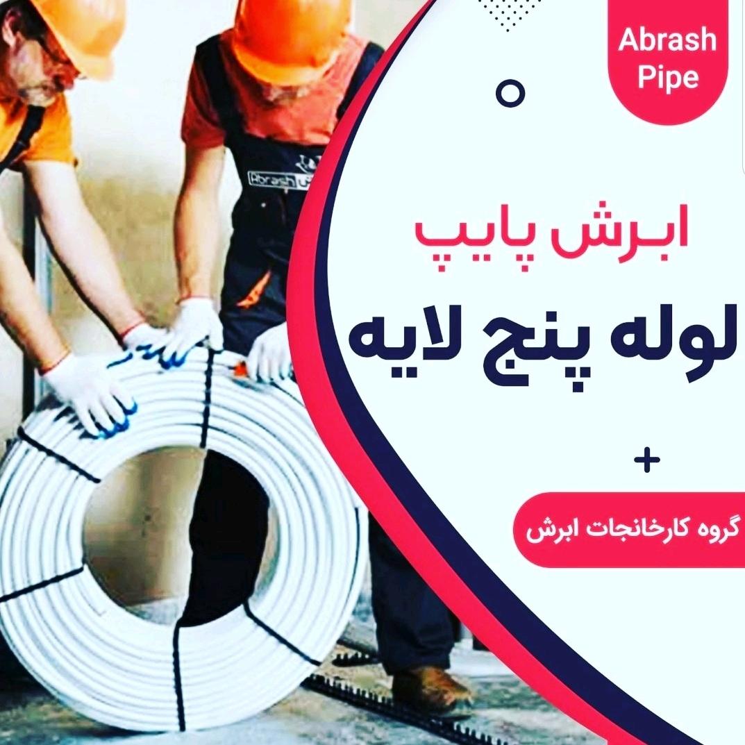 لوله-و-اتصالات-۵-لایه-شیرآلات-ساختمانی-لوله-های-پی-وی-سی