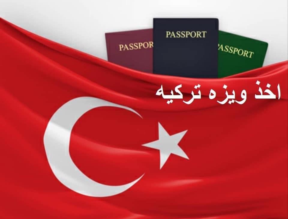 آخذ-ویزه-فامیلی-ترکیه