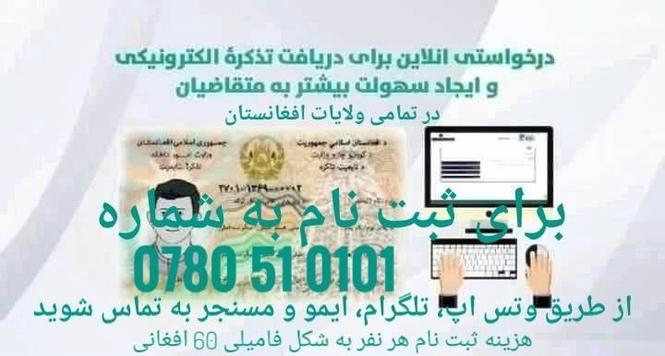 خدمات ثبت نام آنلاین تذکره الکترونیکی در تمامی ولایات