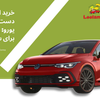 خرید اتومبیل‌های دست دوم تا 1500 یورو