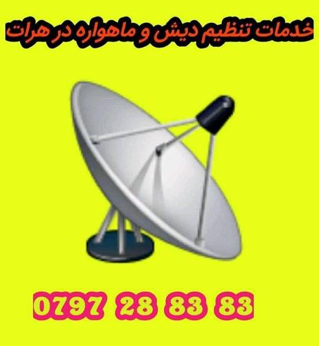 تنظیم دیش های تان به جهت های مطابق به خواست شما و