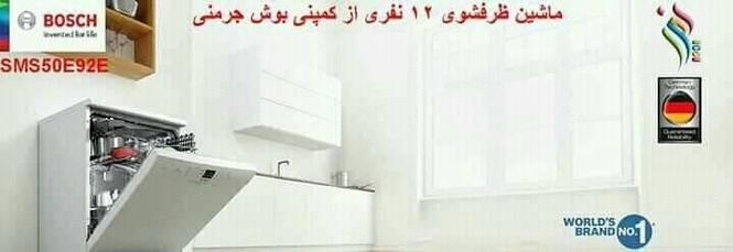 ماشین ظرفشویی بوش جرمنی BOSCH خدمات انتقال در تمامی نواحی ش