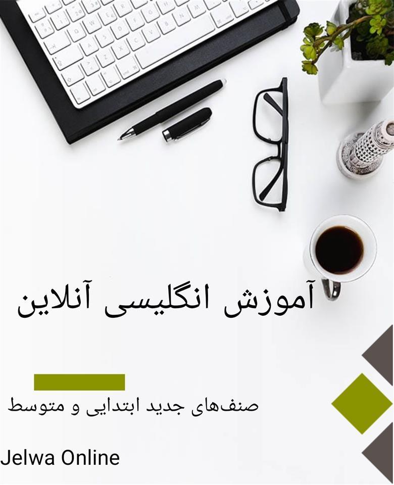 آموزش-انگلیسی-آنلاین-با-جلوه