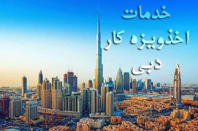 ویزه کاری دبی با نازلترین قیمت