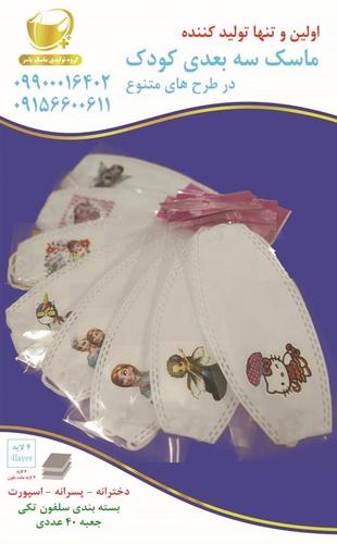 ماسک سه بعدی طرح دار کودک