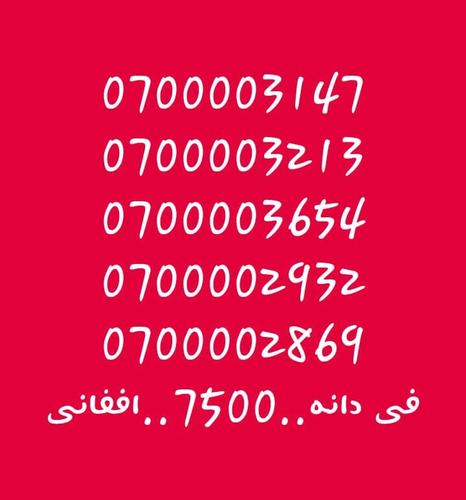 تماس شمیره..0707501501..0747501501