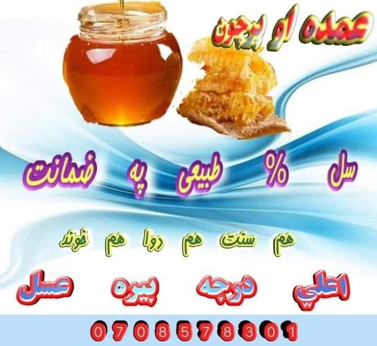 اصلي طبعي د بيري عسل چي په لابراتوار سره چيک سوي