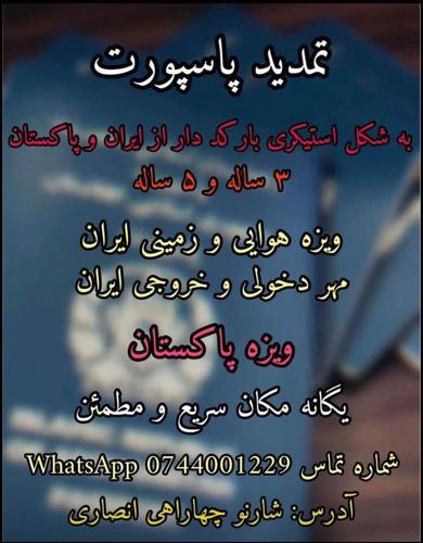 تمدید پاسپورت،ویزه پاکستان و ایران، خروجی ایران