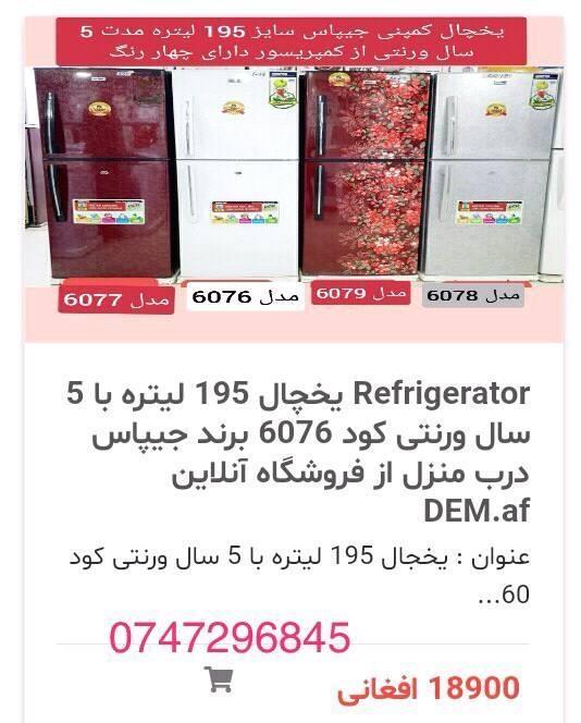 یخچال-های-جیپاس