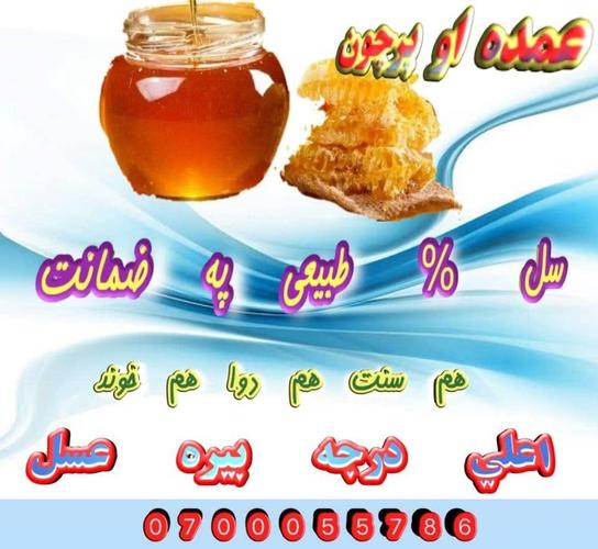 که غواړی چي اصلي طبعي د بيري عسل ترلاسه کړی نو زم
