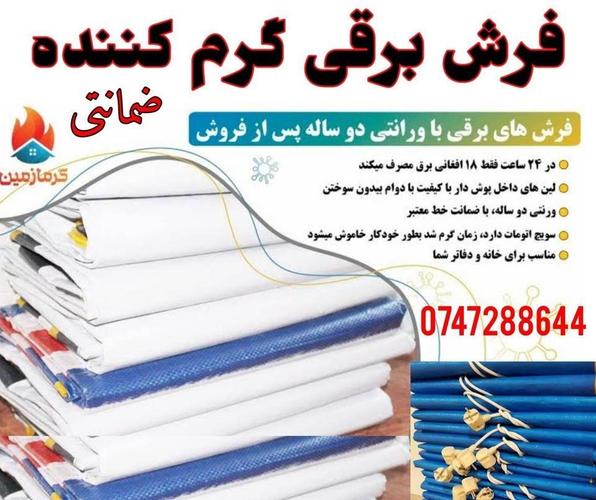 فرش گرم کننده برقی کم مصرف در ۲۴ ساعت ۱۸ افغانی مصرف دارد ات