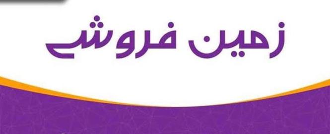 زمين فروشي قلعه فتح الله تایمني